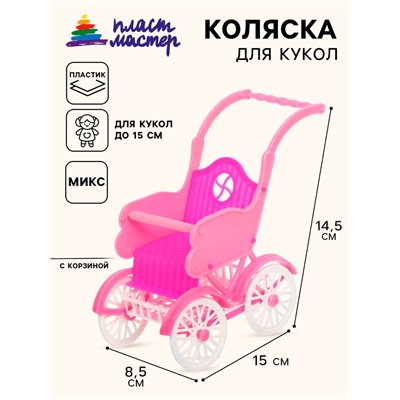 Коляска для кукол «Летняя», цвета МИКС