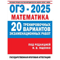 АСТ Ященко И.В. "ОГЭ-2025. Математика. (60x84/8). 20 тренировочных вариантов экзаменационных работ для подготовки к основному государственному экзамену"