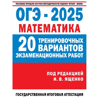 АСТ Ященко И.В. "ОГЭ-2025. Математика. (60x84/8). 20 тренировочных вариантов экзаменационных работ для подготовки к основному государственному экзамену"