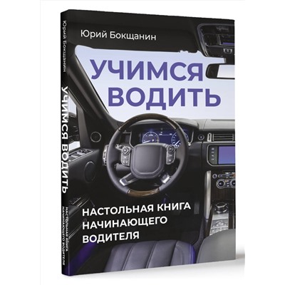 АСТ Юрий Бокщанин "Учимся водить. Настольная книга начинающего водителя"