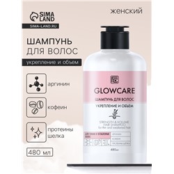 Шампунь для тонких и ослабленных волос GLOWCARE укрепление и объем, 480 мл