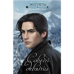 360768 Эксмо Ирина Фуллер "Эксплеты. Совет девяти"