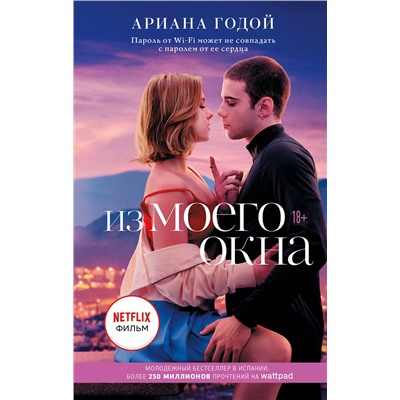 374778 АСТ Годой Ариана "Из моего окна"