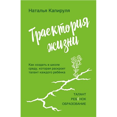Эксмо Наталья Капируля "Траектория жизни. Как создать среду, которая раскроет талант каждого ребёнка. Талант. Ребёнок. Образование"