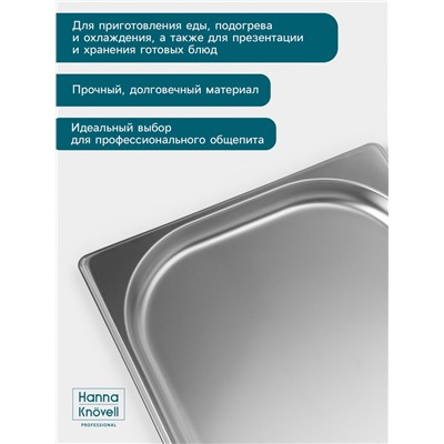 Гастроёмкость GN 1/2 Hanna Knövell, 20 мм, 325×265×20 мм, толщина 0.8 мм, нержавеющая сталь