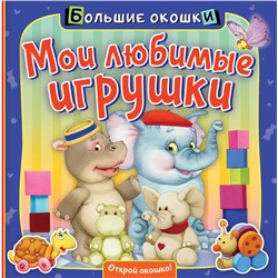 АСТ . "Мои любимые игрушки"