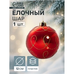 Ёлочный шар «Золотые завитки», новогодний, d=12 см, красный