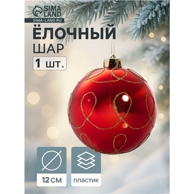 Ёлочный шар «Золотые завитки», новогодний, d=12 см, красный