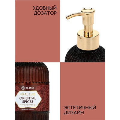 Мыло для рук жидкое, парфюмированное, с ароматом oriental spices, 300 мл, URAL LAB