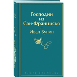 Эксмо Иван Бунин "Господин из Сан-Франциско"