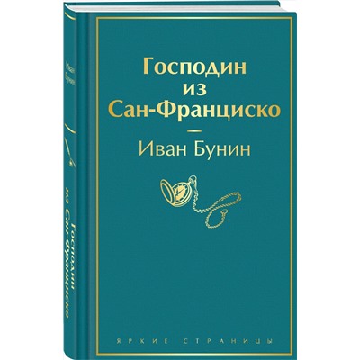 428205 Эксмо Иван Бунин "Господин из Сан-Франциско"