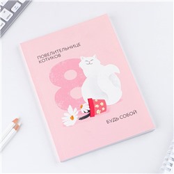 Ежедневник в точку «Повелительнице котиков. 8 марта» А5, 64 листа