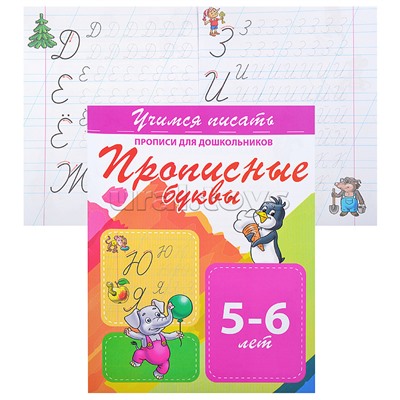 Учимся писать. Прописные буквы (прописи для дошкольников)