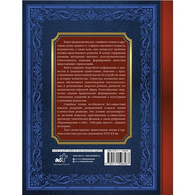 АСТ Евгений Захарченко "Большая детская православная хрестоматия"