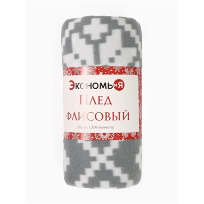 Плед флисовый новогодний «Экономь и Я. Зимние узоры», 150×130 см