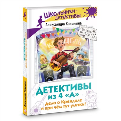 АСТ Александра Калинина "Детективы из 4 "А". Дело о Кренделе и при чём тут улитки!"