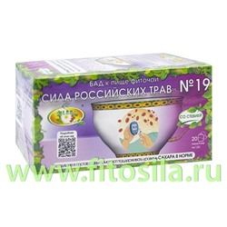 Фиточай "Сила российских трав" №19: для снижения сахара, БАД, 20 ф/п х 1,5 г