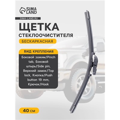 Щетка стеклоочистителя AVS Multi-Cap MC-16, 16"/ 400 мм, бескаркасная, мультикрепление