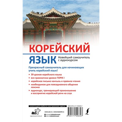 АСТ И. Л. Касаткина, Чун Ин Сун, А. В. Погадаева "Корейский язык. Новейший самоучитель с аудиокурсом"