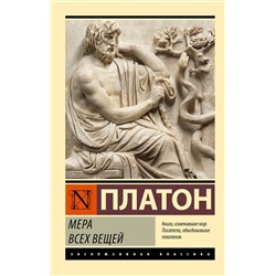 АСТ Платон "Мера всех вещей"