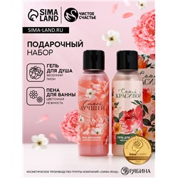 Подарочный набор «Самой красивой», гель для душа и пена для ванны, 2×100 мл, Чистое счастье