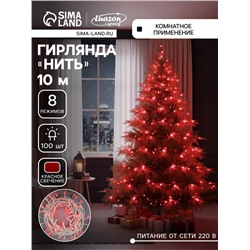 Гирлянда «Нить» 10 м, IP20, белая нить, 100 LED, 8 режимов, 220 В, свечение красное