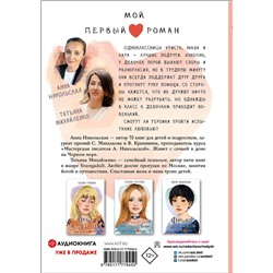 АСТ Никольская А., Михайленко Т. "Тот, в кого мы влюбились"