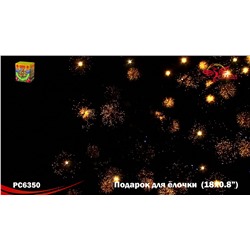 Фейерверк РС6350 Подарок для елочки (0,8" х 18)