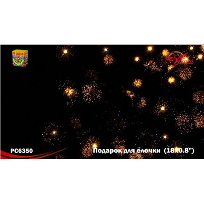 Фейерверк РС6350 Подарок для елочки (0,8" х 18)