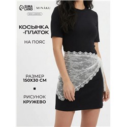 Косынка - платок на пояс MINAKU, кружево, 150×30±3 см, белый