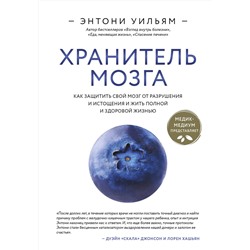 Эксмо Энтони Уильям "Хранитель мозга. Как защитить свой мозг от разрушения и истощения и жить полной и здоровой жизнью"