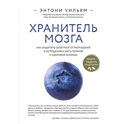 Эксмо Энтони Уильям "Хранитель мозга. Как защитить свой мозг от разрушения и истощения и жить полной и здоровой жизнью"