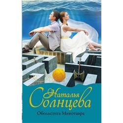 АСТ Наталья Солнцева "Обольстить Минотавра"