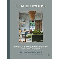 Эксмо Ребекка Лоусон, Рина Саймон "Сканди рустик. Очарование скандинавского стиля в дизайне интерьера"