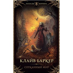 376212 АСТ Клайв Баркер "Сотканный мир"