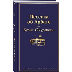 Эксмо Булат Окуджава "Песенка об Арбате"