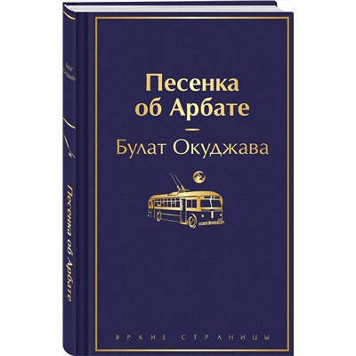 435817 Эксмо Булат Окуджава "Песенка об Арбате"