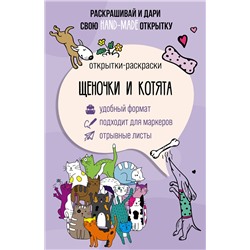 АСТ Марта Мэйси "Щеночки и котята. Открытка-раскраска"