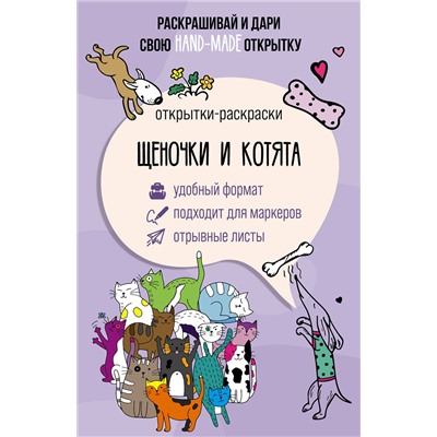 АСТ Марта Мэйси "Щеночки и котята. Открытка-раскраска"