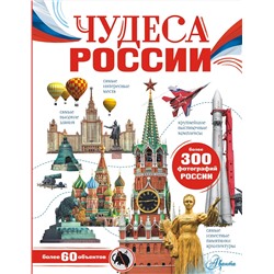 АСТ Бросалина Л.М. "Чудеса России"