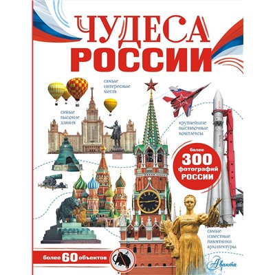 АСТ Бросалина Л.М. "Чудеса России"