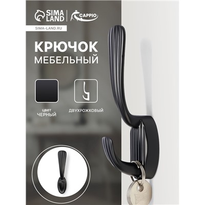 Крючок мебельный CAPPIO SEA, двухрожковый, цинк, цвет черный
