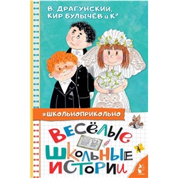 АСТ Драгунский В.Ю., Кургузов О.Ф., Дружинина М.В. и др. "Весёлые школьные истории"