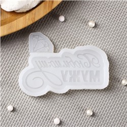 Силиконовый молд «Любимому мужу», 7.5×5.5 см, цвет прозрачный