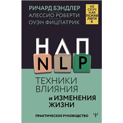 АСТ Ричард Бэндлер, Алессио Роберти, Оуэн Фицпатрик "НЛП. Техники влияния и изменения жизни. Практическое руководство"