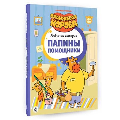 АСТ . "Папины помощники"