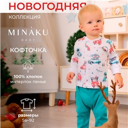 Кофточка детская MINAKU New Year's cars, рост 56-62 см, белая
