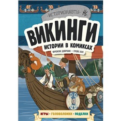 Эксмо "Викинги. Истории в комиксах + игры, головоломки, поделки"