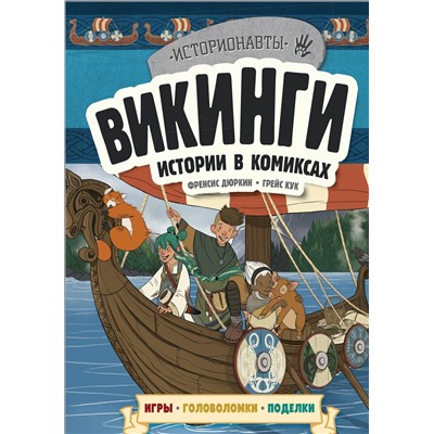 Эксмо "Викинги. Истории в комиксах + игры, головоломки, поделки"