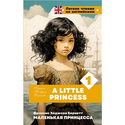 АСТ Ф. Х. Бернетт "Маленькая принцесса. Уровень 1 = A Little Princess"